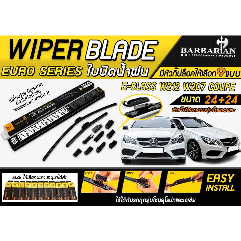 ใบปัดน้ำฝน BENZ E-Class W212 W207 Coupe ปี2009-2016 (ขนาด24+24นิ้ว) 1คู่ By.BARBARIAN แท้ๆ พร้อมอุปก