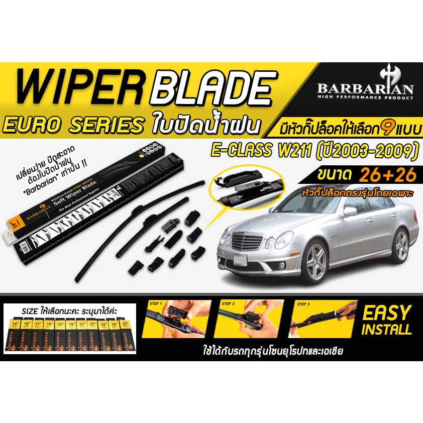 ใบปัดน้ำฝน BENZ E-Class W211 ปี2003-2009 (ขนาด26+26นิ้ว) 1คู่ By.BARBARIAN แท้ๆ พร้อมอุปกรณ์หัวกิ๊บ9