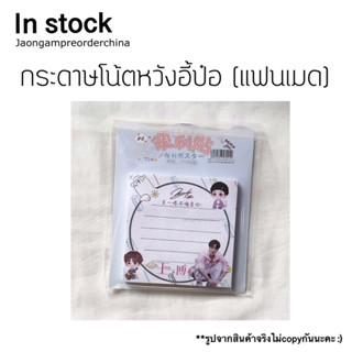 ✅พร้อมส่ง กระดาษโน้ตหวังอี้ป๋อ โพสอิทหวังอี้ป๋อ (แฟนเมด)