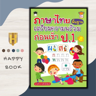 หนังสือ ภาษาไทยพื้นฐาน เตรียมความพร้อมก่อนเข้า ป.1 : เตรียมความพร้อม แบบฝึกหัดภาษาไทย คู่มือเรียนอนุบาล