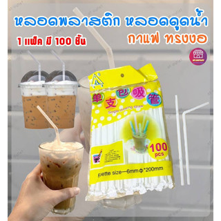 AT.Outlet หลอดพลาสติกงอ 100 ชิ้น/แพ็ค หลอดดูดน้ำ หลอดกาแฟ หุ…