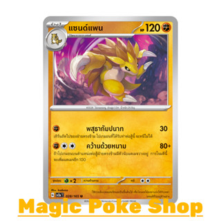 แซนด์แพน (U/SD) ต่อสู้ ชุด โปเกมอนการ์ด 151 การ์ดโปเกมอน (Pokemon Trading Card Game) ภาษาไทย sv2a-028