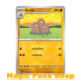 ดักทริโอ (U/SD) ต่อสู้ ชุด โปเกมอนการ์ด 151 การ์ดโปเกมอน (Pokemon Trading Card Game) ภาษาไทย sv2a-051