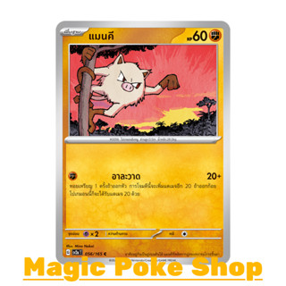 แมนคี (C/SD) ต่อสู้ ชุด โปเกมอนการ์ด 151 การ์ดโปเกมอน (Pokemon Trading Card Game) ภาษาไทย sv2a-056