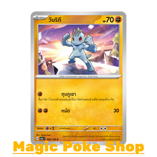 วันริกี (C/SD) ต่อสู้ ชุด โปเกมอนการ์ด 151 การ์ดโปเกมอน (Pokemon Trading Card Game) ภาษาไทย sv2a-066