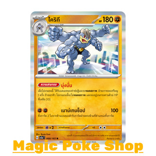 ไคริกี (R-Foil) ต่อสู้ ชุด โปเกมอนการ์ด 151 การ์ดโปเกมอน (Pokemon Trading Card Game) ภาษาไทย sv2a-068