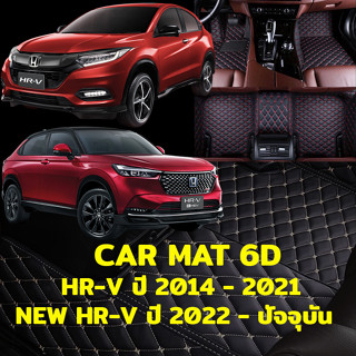 K-RUBBER พรมปูพื้นรถยนต์ พรม6Dตรงรุ่นสำหรับ Honda HRV ปี 2022-2023 และ HRV ปี2015-2021 แถมฟรีที่หุ้มเข็มขัดนิรภัย มูลค่า