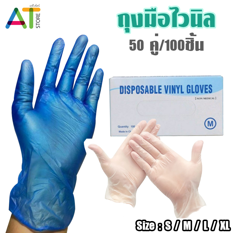 ลดล้างสต็อค ! ถุงมือไวนิล แบบใช้แล้วทิ้ง ถุงมือเอนกประสงค์ แบบกล่อง100 ชิ้น (ไม่รับเปลี่ยนคืนสินค้าทุกกรณี)