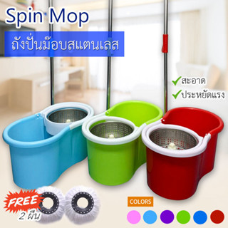 Spin Mop ไม้ม็อบ ถังปั่นสแตนเลส ไม้ถูพื้น สปินม๊อบ + ผ้าม๊อบ 2 ผืน (9722)