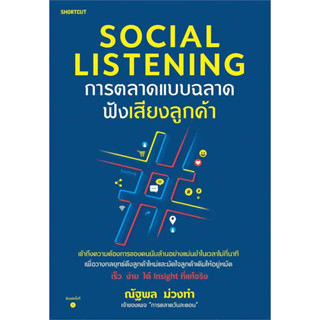 (พร้อมส่ง) หนังสือ Social Listening การตลาดแบบฉลาดฟังเสียงลูกค้า , สนพ.Shortcut , ผู้แต่ง ณัฐพล ม่วงทำ #การตลาดออนไลน์