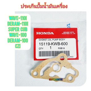 ประเก็นปั้มน้ำมันเครื่อง  HONDA WAVE-110I  แท้ศูนย์  15119-KWB-600 ใช้สำหรับมอไซค์ได้หลายรุ่น