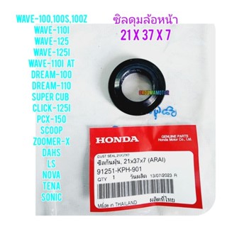 ซิลดุมล้อหน้า HONDA WAVE แท้ศูนย์ 91251-KPH-901 ใช้สำหรับมอไซค์ได้หลายรุ่น