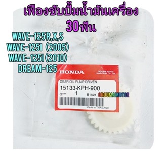 เฟืองขับปั้มน้ำมันเครื่อง HONDA WAVE-125 แท้ศูนย์ 30 ฟัน 15133-KPH-900 ใช้สำหรับมอไซค์ได้หลายรุ่น