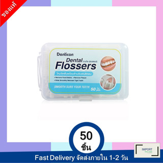 Denticon Dental Flossers 50pcs. / เดนติคอนไหมขัดฟันพร้อมด้ามจับ 50 ชิ้น