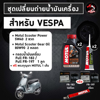 ชุดเปลี่ยนถ่ายน้ำมันเครื่อง VESPA (Scooter Power LE 5W40 2 + เฟือง Motul 2 หรือ 3 + FR-183 หรือ FR197 1 )// เซต Motul Scooter Power 5W40 สังเคราะห์ 100% 1 ชุด ฟรีผ้าบัฟ 1 ผืน //