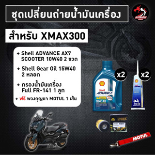 ชุดเปลี่ยนถ่ายน้ำมันเครื่อง XMAX300 (Shell AX7 Scooter 2 + เฟืองท้าย Motul หรือ Shell 2 + FR-141 1) // SHELL ADVANCE AX7 SCOOTER 10W40 สังเคราะห์ 100% 1 ชุด (นมค. 2 ขวด / เฟือง 2 หลอด)