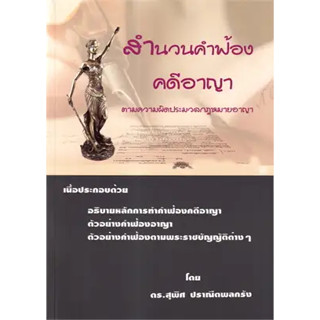 c111 สำนวนคำฟ้อง คดีอาญา :ตามความผิดประมวลกฎหมายอาญา 9786168314142