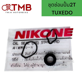 ชุดซ่อมปั๊ม 2T NIKONE ใส่ KAWASAKI TUXEDO, คาวาซากิ ทักซิโด้