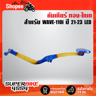 คันเกียร์ WAVE-110i ปี21-23 LED, เวฟ110i ปี21-23 ***ใส่ได้ปี 21-23 เท่านั้น**** สีทอง-ไทเท