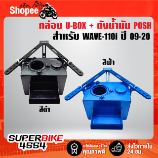 กล่อง U-BOX + ถังน้ำมัน สำหรับ WAVE-110i ปี09-20, เวฟ110i ปี09-20 POSH มี 2 สี ***เลือกสีในตัวเลือก***