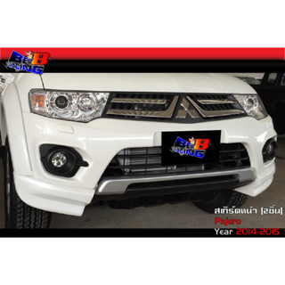 สเกิร์ตหน้า สเกิร์ตหลัง ทรงห้าง Pajero ปาเจโร่ 2014 2015