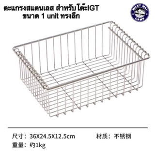 ตะแกรงสำหรับโต๊ะigt stainless ทรงลึก ขนาด1unit