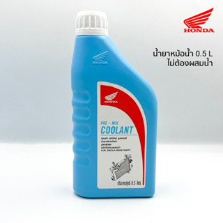 น้ำยาหล่อเย็นฮอนด้า น้ำยาหม้อน้ำฮอนด้า Honda Coolant Premix 0.5L