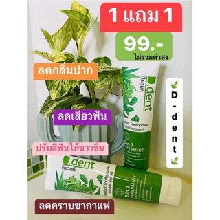 ยาสีฟันดีเดนท์ซื้อ1แถม1ขนาด100กรัมซื้อ1แถม1