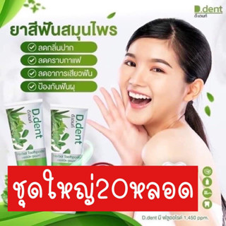 ยาสีฟันดีเดนท์ ชุด20 หลอด