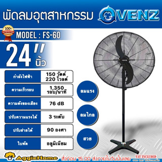 VENZ พัดลมอุตสาหกรรมใบดำ ขาเดี่ยว รุ่น FS-60 (ขนาด 24 นิ้ว) ปรับแรงลมได้ 3 ระดับ ใบพัดอะลูมิเนียม พัดลม