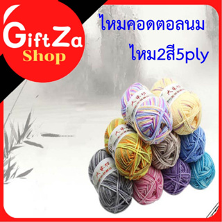 ไหมพรมคุณภาพสูงคอดตอลนมcotton milkเนื้อนุ่ม2Tone5plyไหมพรม2สี5plyเนื้อนุ่มถักง่าย/ถักหมวก/ถักกระเป๋า/ถักผ้าพันคอ