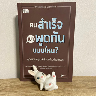 หนังสือ คนสำเร็จเขาพูดกันแบบไหน? ผู้เขียน: Oh Su Hyang