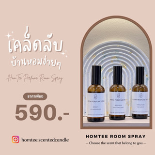 Homtee  Room Spray 100ml. รูมสเปรย์ สเปรย์ปรับอาการ ผสมน้ำมันหอมระเหย