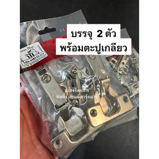 บานพับถ้วย 35 มม. Hafele เฮเฟเล่ (2 ตัว) ทับขอบ/กลางขอบ/ในขอบ 483.02.091 483.02.092 483.02.093 ECONO