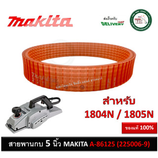 MAKITA A-86125 A86125 ( 225006-9 ) สายพาน สายพานกบ กบไฟฟ้า มากีต้า 5 นิ้ว 1804N / 1805N ของแท้