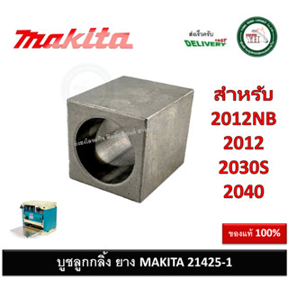 อะไหล่ เครื่องรีดไม้ 2012NB 214251-1 บูชลูกกลิ้งยาง MAKITA ของแท้