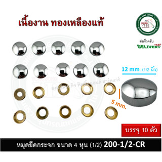 หมุดปิดหัวน๊อต หมุดยึดกระจก หมุดยึดอะคริลิค ขนาด 1/2" (12.7 mm.) แพ็ค 10 ชุด 200-1/2-CR