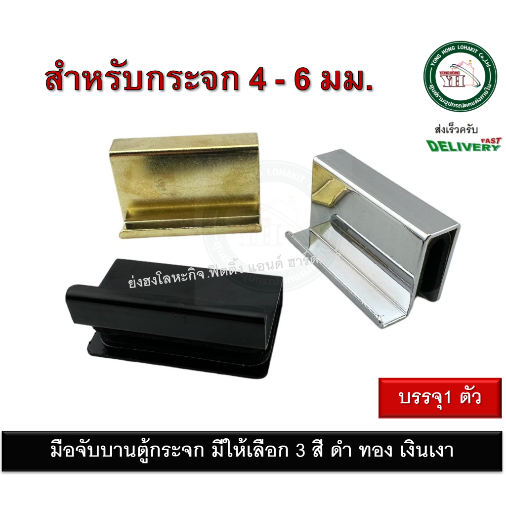 มือจับกระจก มือจับตู้กระจก มี3สี ให้เลือก สำหรับกระจก 4-6 มม.