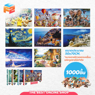 F2C ของเล่นฝึกสมาธิ สำหรับเด็กและผู้ใหญ่ Jigsaw puzzles ตัวต่อจิ๊กซอว์ 1000 ชิ้น