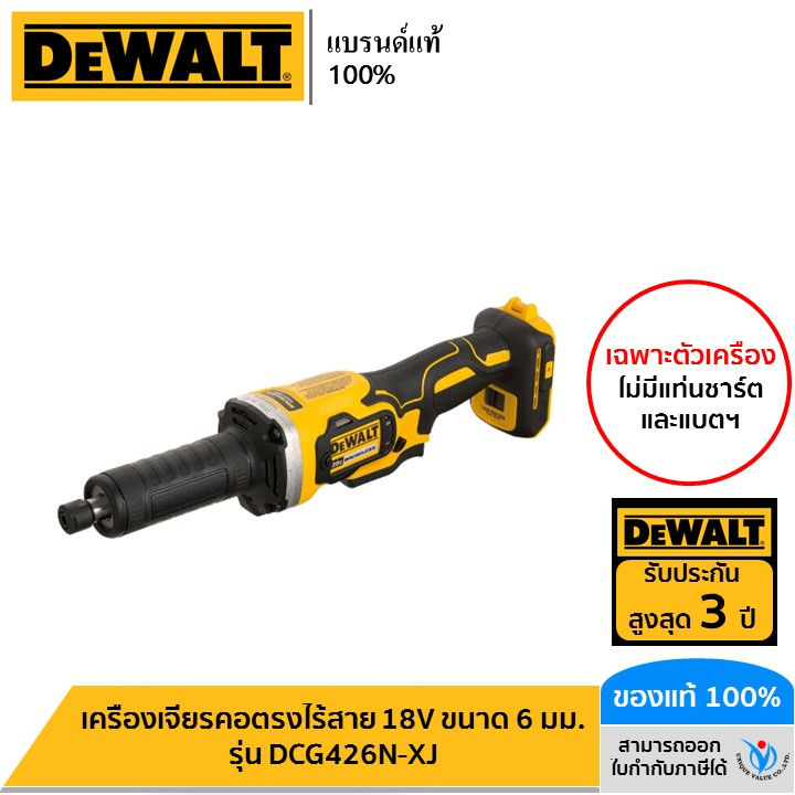 DEWALT รุ่น DCG426N-XJ เครื่องเจียรคอตรงไร้สาย 18V ขนาด 6 มม. (เฉพาะตัวเครื่อง)