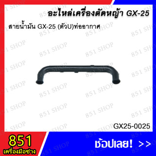 สายน้ำมัน GX-25 (ตัว U) ท่ออากาศ รุ่น GX25-0025 อะไหล่ อะไหลเครื่องตัดหญ้า