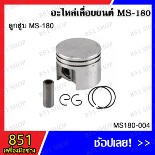 ลูกสูบ MS180 รุ่น MS180-004 อะไหล่เลื่อยยนต์ อะไหล่ อุปกรณ์เสริม