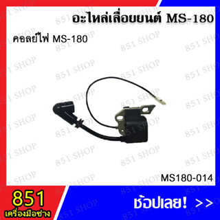 คอยล์ไฟ MS180 รุ่น MS180-014 อะไหล่ อะไหล่เลื่อยยนต์