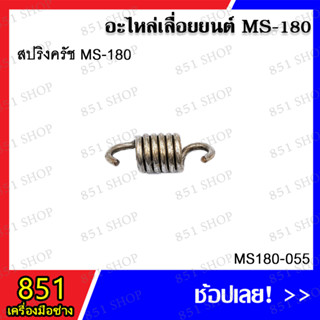 สปริงครัช MS-180 รุ่น MS180-055 อะไหล่ อะไหล่เลื่อยยนต์