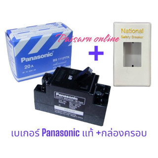 เซฟตี้เบรกเกอร์ Panasonic  breaker  พร้อมฝาครอบเบรกเกอร์ National รับประกันของแท้100%