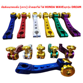 มือลิงเบรคหลัง (เจาะ)HONDA WAVEทุกรุ่น DREAM SONIC DASH LS มือลิงเวฟ มือลิงแต่งแบบเจาะ