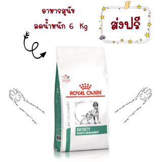 -ส่งฟรี- Royal Canin Satiety weight management 6 kg โรยัล คานิน อาหารควบคุมน้ำหนัก สุนัขกลางและใหญ่ ขนาด 6 กก