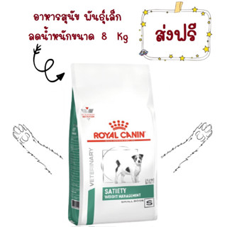 -ส่งฟรี- Royal Canin Satiety small dog 8 kg อาหารสุนัขพันธุ์เล็กที่ต้องควบคุมน้ำหนัก 8 kg