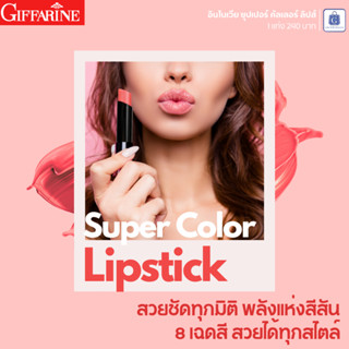 ลิปสติกแท่ง สีสันคมชัดทุกมิติ มี 8 เฉดสี สวยทุกไลฟ์สไตล์ ลิปติดทน ลิปปากชมพู อินโนเวีย ซุปเปอร์ คัลเลอร์ ลิปส์ กิฟฟารีน