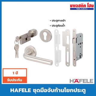 HAFELE ชุดมือจับก้านโยก (Lever Lock) สีสแตนเลส รุ่น 499.10.100, 499.10.108, 499.10.101, 499.10.109